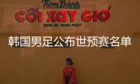 韩国男足公布世预赛名单�：中超三外援入选