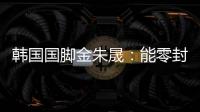 韩国国脚金朱晟
：能零封中国非常满意；转会欧洲还没有决定