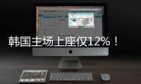韩国主场上座仅12%
！韩媒：交通天气影响，韩国的旅欧球员也不在