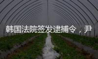 韩国法院签发逮捕令	，尹锡悦再度被拘留