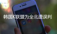 韩国K联盟为全北遭误判上诉：判罚须慎之又慎