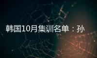 韩国10月集训名单�：孙兴慜金玟哉缺席
