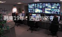 韩束19年：进击与坚守