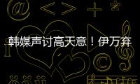 韩媒声讨高天意！伊万弃用有道理 久尔错用吾米 何不招健康边卫
？
