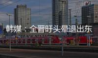 韩媒：全晋旴头晕退出东亚杯，韩国队补招郑承原