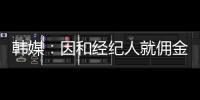 韩媒
：因和经纪人就佣金产生纠纷，林加德的银行账户被暂时冻结
