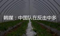 韩媒	
：中国队在反击中多次突破韩国队防线
，让韩国队后防一度吃紧