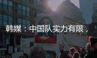 韩媒
：中国队实力有限
，洪明甫的实验结果没什么意义