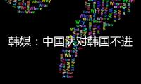 韩媒：中国队对韩国不进球纪录持续8年 18岁天才前锋毫无威胁