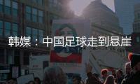 韩媒：中国足球走到悬崖边
，命运掌握在18岁的王钰栋身上