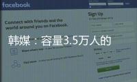 韩媒：容量3.5万人的韩国主场仅上座4426人 中国球迷数量远胜韩国