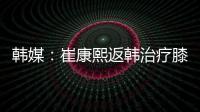 韩媒：崔康熙返韩治疗膝伤	，目前未就违约金问题与俱乐部沟通