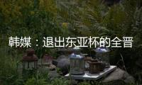 韩媒	：退出东亚杯的全晋旴被称为洪明甫太子，12球领跑联赛射手榜