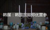 韩媒：韩国国脚郑优营参加军事训练	，因此缺席柏林联季前训练