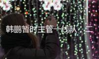 韩鹏暂时主管一线队�，二队是助教带队
，泰山接下来是要完成过渡