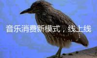 音乐消费新模式，线上线下联动