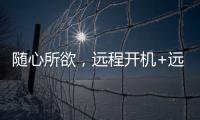 随心所欲
，远程开机+远程办公 向日葵开机插座C1 Pro真实用