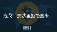 隆戈丨贾沙里拒绝国米，只想来米兰