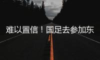难以置信！国足去参加东亚杯�，球员行李太多引关注，踢球还是搬家