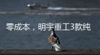 零成本，明宇重工3款纯电动装载机“新宠”
，哪款是你的菜