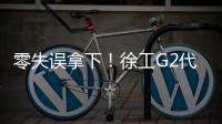 零失误拿下！徐工G2代XCA200G8