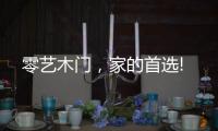 零艺木门	，家的首选!