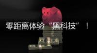 零距离体验“黑科技”！珠海外贸优品展销季活动明日开启