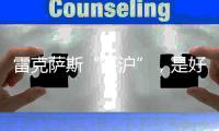 雷克萨斯“落沪”，是好棋还是险棋
？