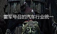 雷军号召的汽车行业统一接口，有多难�？