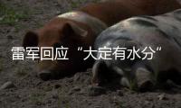 雷军回应“大定有水分”：SU7转单数不足YU7总订单的15%