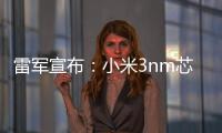 雷军宣布：小米3nm芯片已开始大规模量产