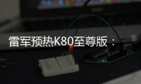 雷军预热K80至尊版	：豪华性能旗舰 本月底发布