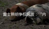 雷士照明争权风波	：“内部人”控制的隐忧