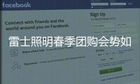 雷士照明春季团购会势如破竹	，业绩红动人心
