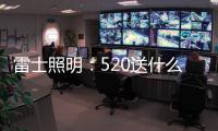 雷士照明�：520送什么不如送她一个家