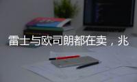 雷士与欧司朗都在卖	，兆驰进军显示 照明触及天花板?