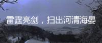 雷霆亮剑
，扫出河清海晏、朗朗乾坤�！
