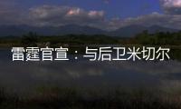 雷霆官宣：与后卫米切尔已签下多年合同