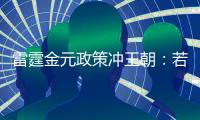 雷霆金元政策冲王朝：若失败两种方案 留三少送走帮手or交易杰伦