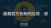 雄鹿官方告别利拉德：感谢你为这支球队和这座城市奉献一切