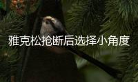 雅克松抢断后选择小角度射门
，门前包抄的帕尔默气得踢门柱