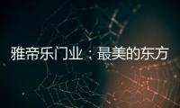 雅帝乐门业：最美的东方设计，超凡脱俗的高级美!