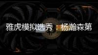 雅虎模拟选秀
：杨瀚森第39顺位被猛龙摘走 球员模板武切维奇
