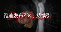 雅迪发布Z3s�，持续引领电动车行业向高端升级