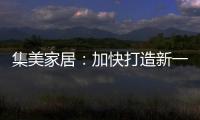 集美家居：加快打造新一代商业综合体