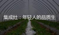 集成灶：年轻人的品质生活，从做一顿饭开始