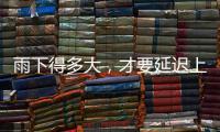 雨下得多大，才要延迟上学
、停课？珠海详细解答→