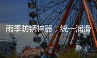 雨季防锈神器�，统一润滑油之至尊统一防锈润滑剂