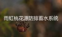 雨虹桃花源防排蓄水系统，乐享“海绵生活”