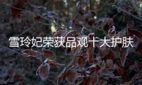 雪玲妃荣获品观十大护肤品牌，今年它都做了什么?